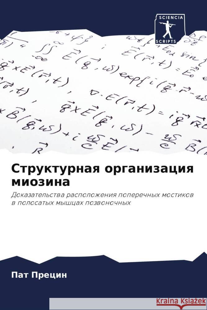 Strukturnaq organizaciq miozina Precin, Pat 9786208589042 Sciencia Scripts