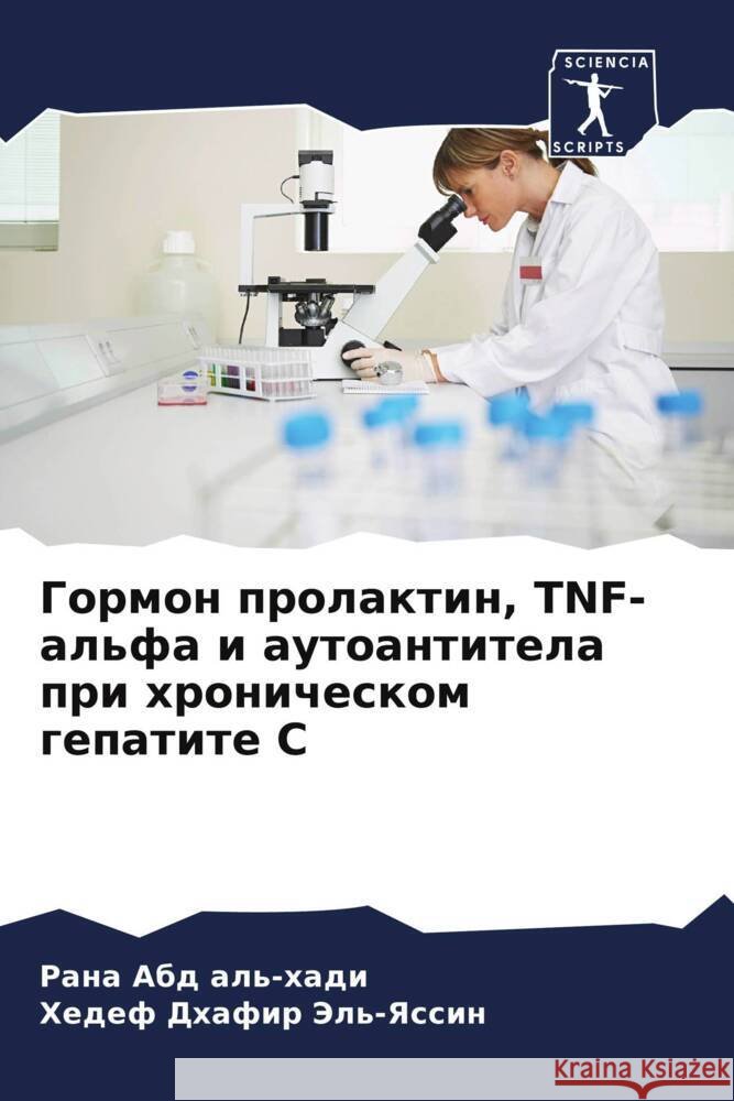 Gormon prolaktin, TNF-al'fa i autoantitela pri hronicheskom gepatite S al'-hadi, Rana Abd, Jel'-Yassin, Hedef Dhafir 9786208594282