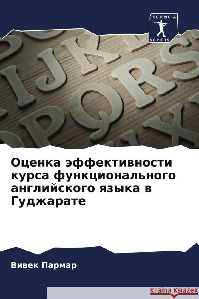 Ocenka äffektiwnosti kursa funkcional'nogo anglijskogo qzyka w Gudzharate Parmar, Viwek 9786208598815