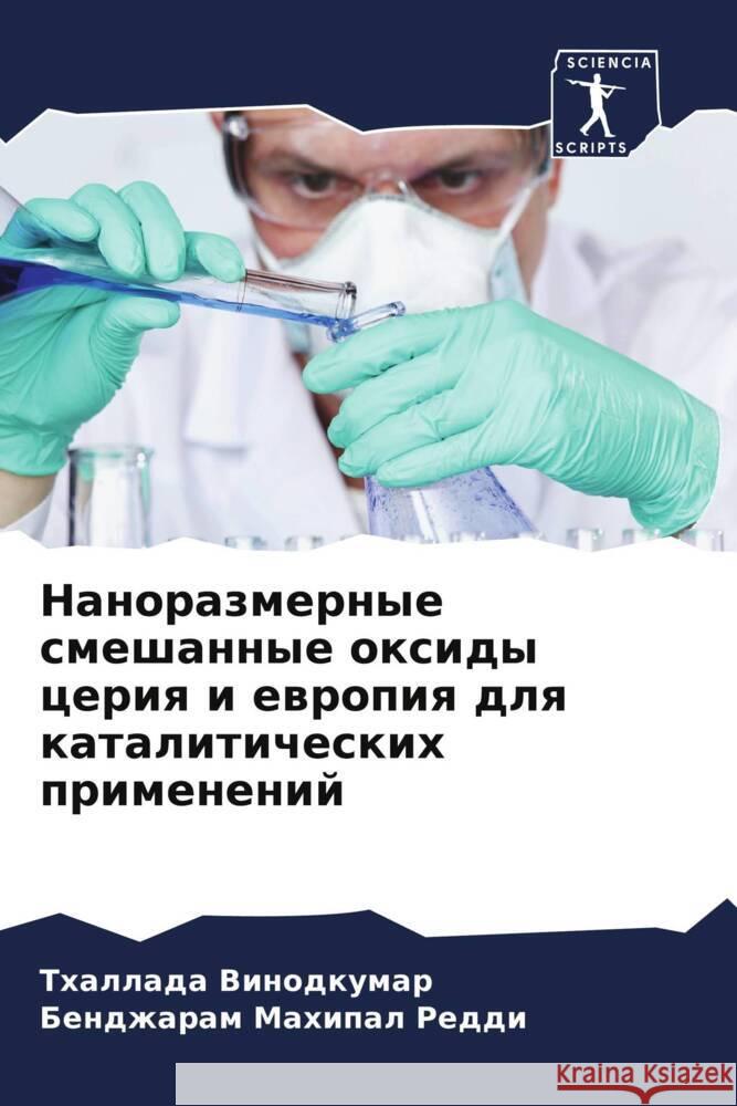 Nanorazmernye smeshannye oxidy ceriq i ewropiq dlq kataliticheskih primenenij Vinodkumar, Thallada, Reddi, Bendzharam Mahipal 9786208604165