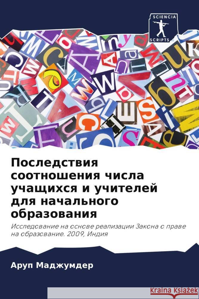 Posledstwiq sootnosheniq chisla uchaschihsq i uchitelej dlq nachal'nogo obrazowaniq Madzhumder, Arup 9786208609542