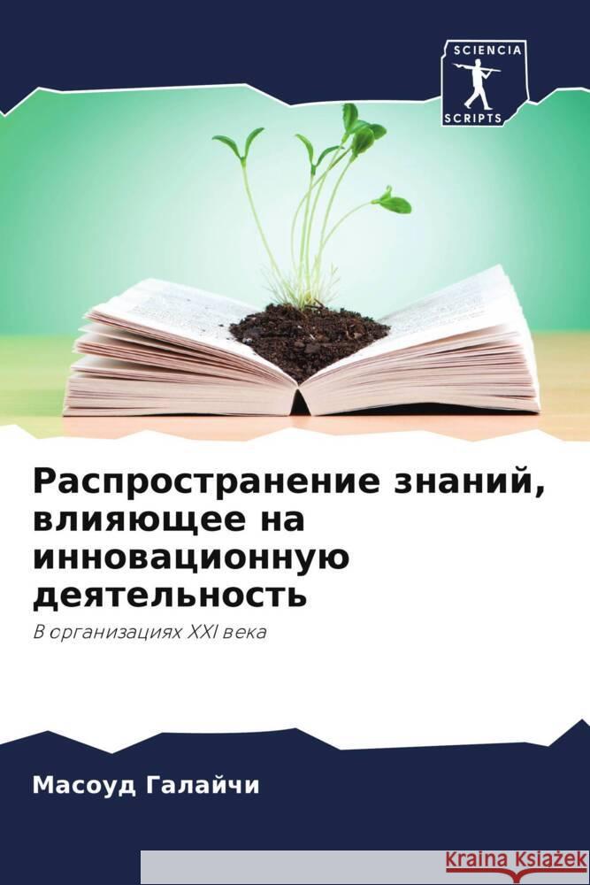 Rasprostranenie znanij, wliqüschee na innowacionnuü deqtel'nost' Galajchi, Masoud 9786208609832 Sciencia Scripts