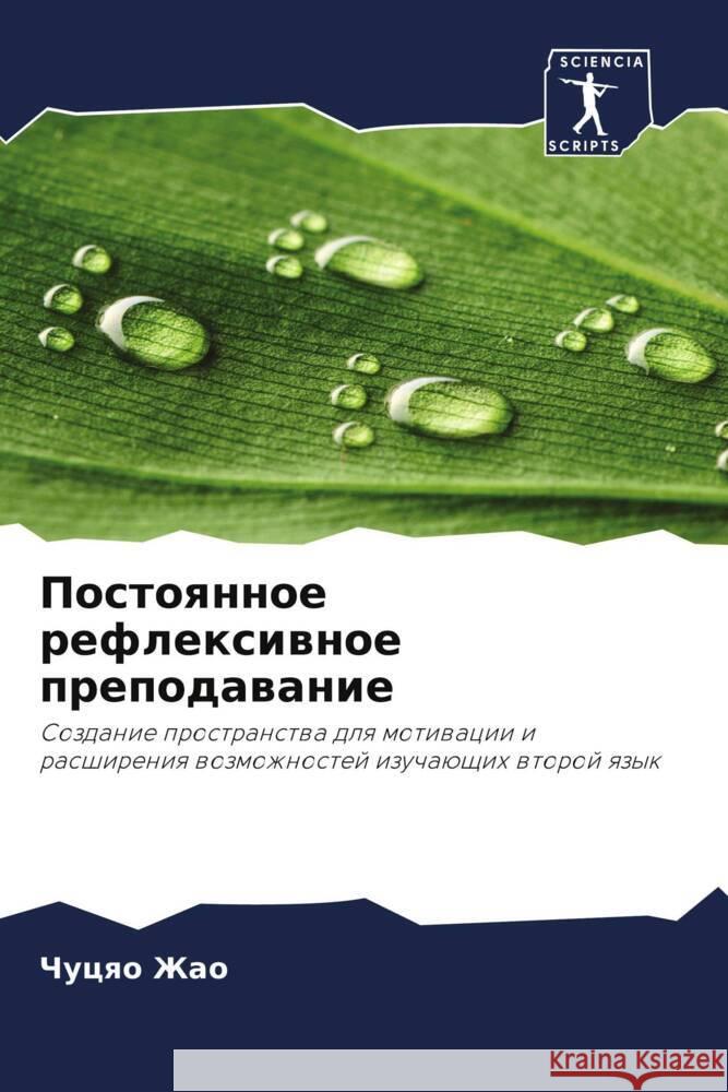 Postoqnnoe reflexiwnoe prepodawanie Zhao, Chucqo 9786208611071 Sciencia Scripts