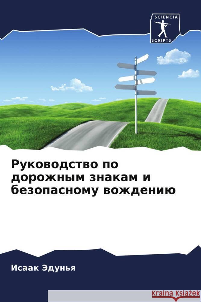 Rukowodstwo po dorozhnym znakam i bezopasnomu wozhdeniü Jedun'q, Isaak 9786208614782