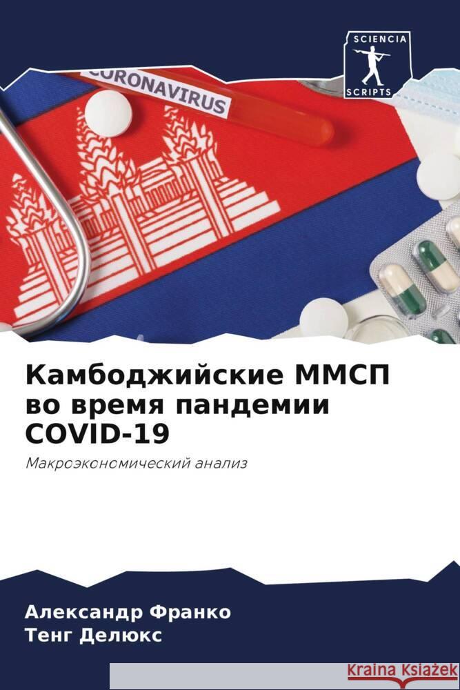 Kambodzhijskie MMSP wo wremq pandemii COVID-19 Franko, Alexandr, Delüx, Teng 9786208616106 Sciencia Scripts