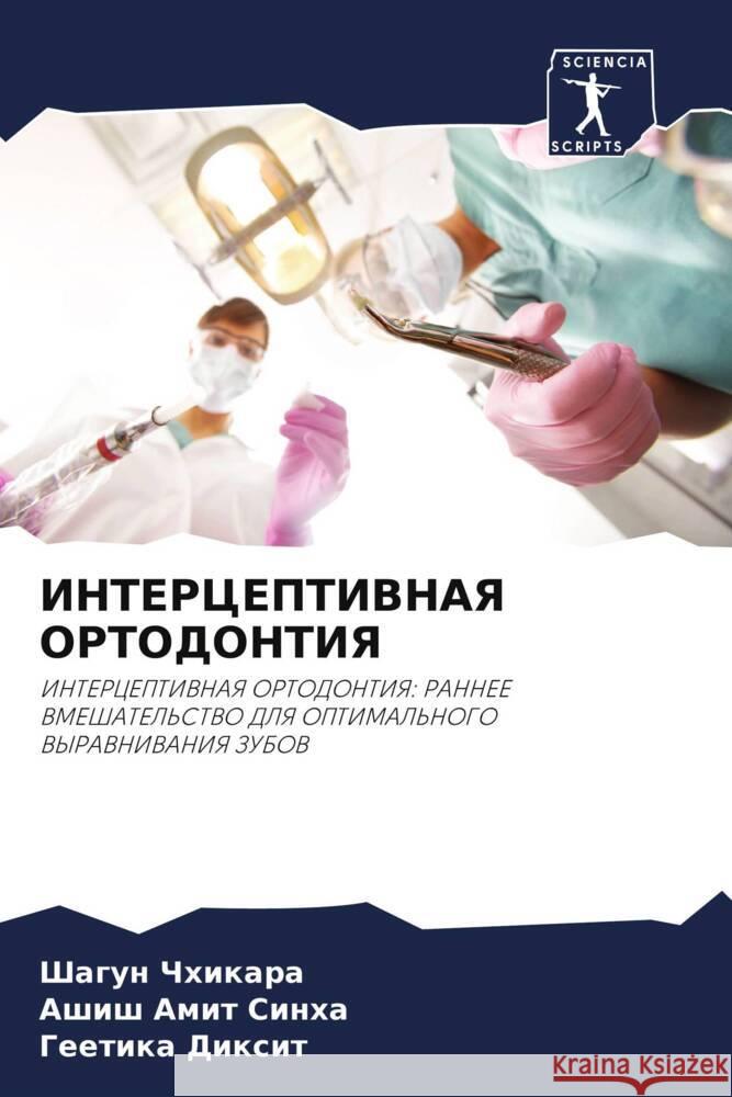 INTERCEPTIVNAYa ORTODONTIYa Chhikara, Shagun, Sinha, Ashish Amit, Dixit, Geetika 9786208616151