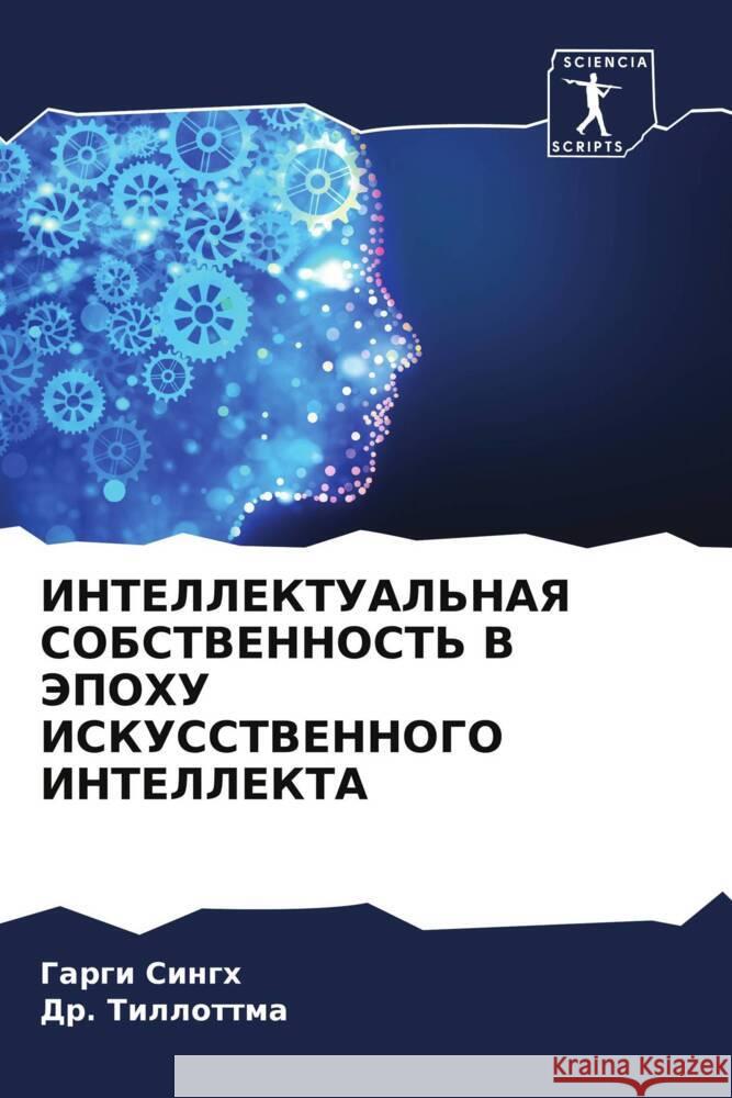 INTELLEKTUAL'NAYa SOBSTVENNOST' V JePOHU ISKUSSTVENNOGO INTELLEKTA Singh, Gargi, Tillottma, Dr. 9786208617899 Sciencia Scripts