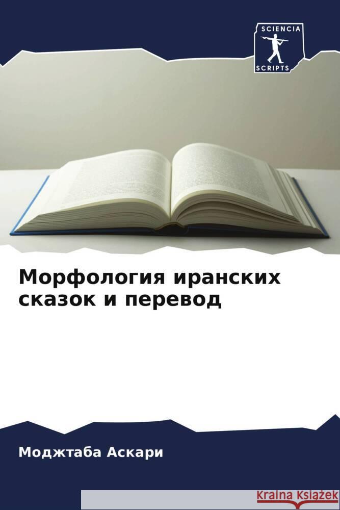 Morfologiq iranskih skazok i perewod Askari, Modzhtaba 9786208621568