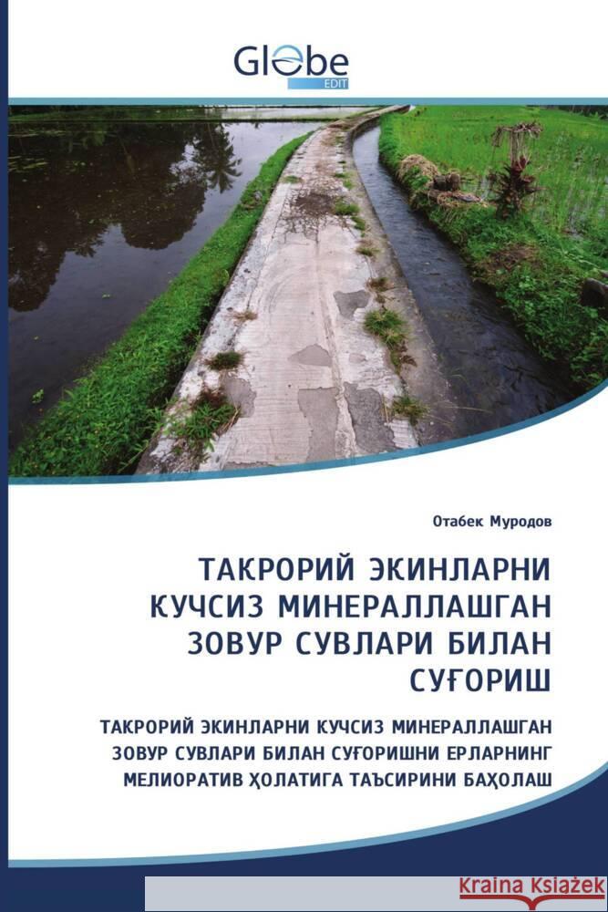 ТАКРОРИЙ ЭКИНЛАРНИ КУЧСИЗ МИНЕРАЛЛАШГАН ЗОВУР СУВЛАРИ БИЛАН СУҒОРИШ _______, ______ 9786209203619 GlobeEdit