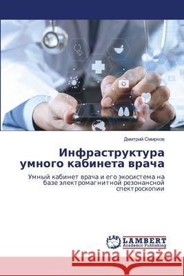 Infrastruktura umnogo kabineta wracha Smirnow, Dmitrij 9786209216107