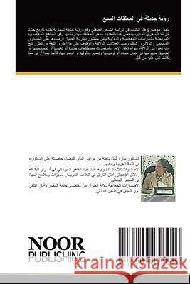 Ru'yah hadithah fi al-mu'allaqat al-sab' / رؤية حديثة في المعلقات السبع ______, ____ 9786209252426 Noor Publishing