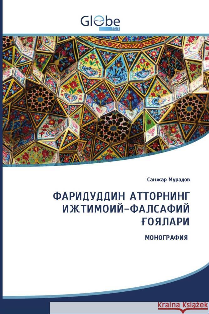 ФАРИДУДДИН АТТОРНИНГ ИЖТИМОИЙ-ФАЛСАФИЙ ҒОЯЛАРИ _______, ______ 9786209311185 GlobeEdit