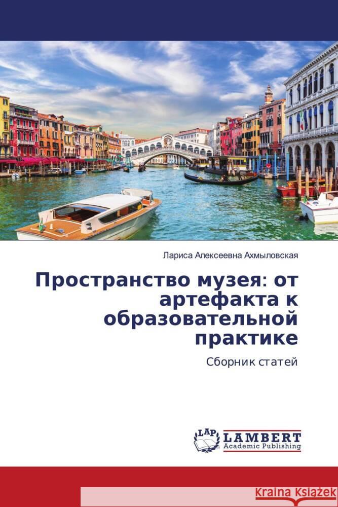 Prostranstwo muzeq: ot artefakta k obrazowatel'noj praktike Ahmylowskaq, Larisa Alexeewna 9786209314995 LAP Lambert Academic Publishing