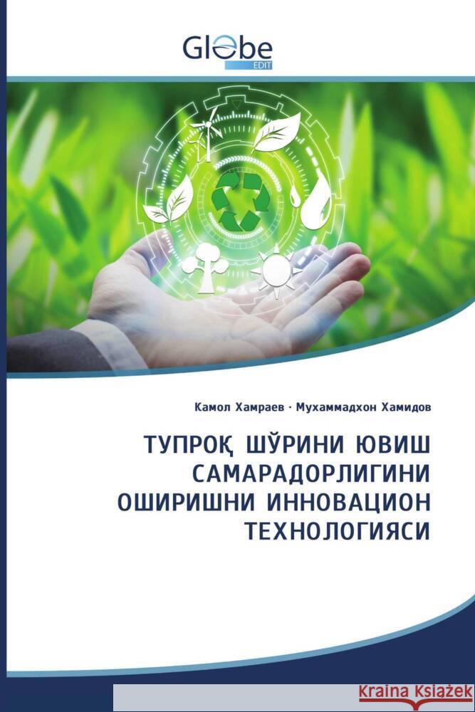 ТУПРОҚ ШЎРИНИ ЮВИШ САМАРАДОРЛИГИНИ ОШИРИШНИ ИННОВАЦИОН ТЕХНОЛОГИЯCИ _______, _____, _______, ___________ 9786209339738 GlobeEdit
