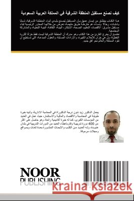 كيف نصنع مستقبل المنطقة ا دنون, ز 9786209789038 Noor Publishing