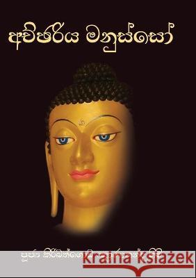 Achchariya Manusso Ven Kiribathgoda Gnanananda Thero 9786245524006 Mahamegha Publishers