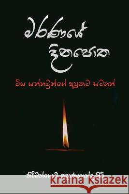 Maranaye Dinapotha Ven Kiribathgoda Gnanananda Thero 9786245524099 Mahamegha Publishers