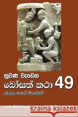 Nuwana Wedena Bosath Katha - 49 Ven Kiribathgoda Gnanananda Thero   9786245524167 Mahamegha Publishers