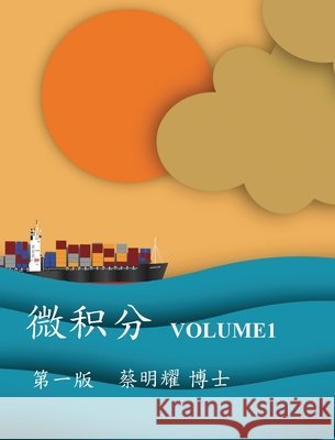 微积分 Volume1 Ming-Yao Tsai 9786260129408 Mingyao Tsai