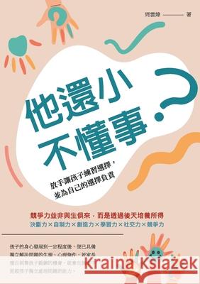 他還小，不懂事？放手讓孩子練習選擇，ߐ 周雲煒 9786263320048 China National Publications Import & Export C