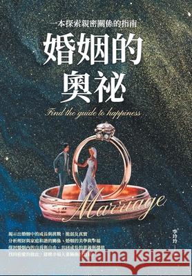婚姻的奧祕：一本探索親密關係的指南 李玲玲 9786263579026 China National Publications Import & Export C
