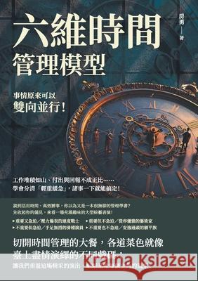 六維時間管理模型，事情原來可以雙向並ඡ 房勇 9786263579101 China National Publications Import & Export C