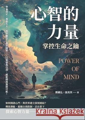心智的力量，掌控生命之鑰：學會淡定、ࡇ 鄧國弘，張 9786263579217 China National Publications Import & Export C