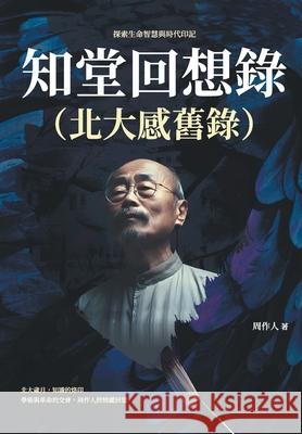 知堂回想錄（北大感舊錄）：探索生命智ঽ 周作人 9786267403167 China National Publications Import & Export C