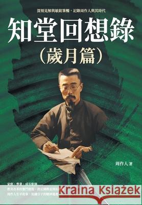 知堂回想錄（歲月篇）：深刻見解與敏銳౓ 周作人 9786267403198 China National Publications Import & Export C