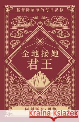 全地接她君王 Alistair Begg 9786297740317 Greenhouse Publishing