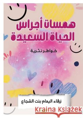 همسات أجراس الحياة السعي الشجا 9786338268923 Kinzy Publishing Agency