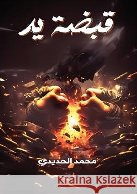 قبضة يد الحدي 9786338277147 Kinzy Publishing Agency