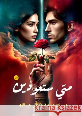 متى ستعودين ع عرجة 9786338288129 Kinzy Publishing Agency