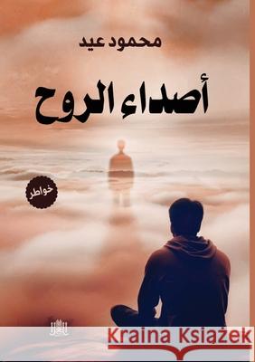 أصداء الروح مح عيد 9786338296124 Kinzy Publishing Agency
