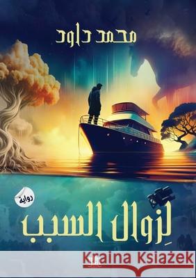 لزوال السبب م داود 9786338296131 Kinzy Publishing Agency
