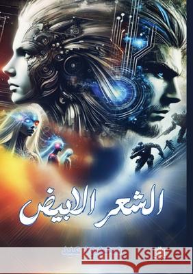 الشعر الأبيض مح عيد 9786338296247 Kinzy Publishing Agency