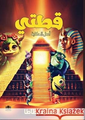 قطتي: أصل الحكاية  بطاطا 9786338296261 Kinzy Publishing Agency