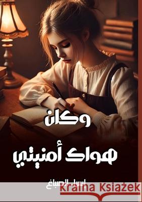 وكان هواك أمنيتي الصباŸ 9786338296308 Kinzy Publishing Agency