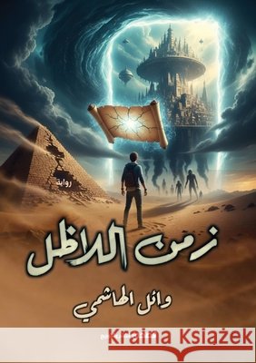 زمن اللا ظل الهاش  9786338299200 Kinzy Publishing Agency