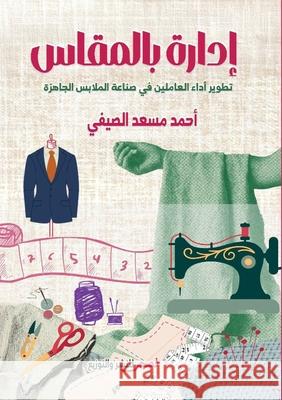إدارة بالمقاس: تطوير أداء إبراه¡ 9786338299224 Kinzy Publishing Agency