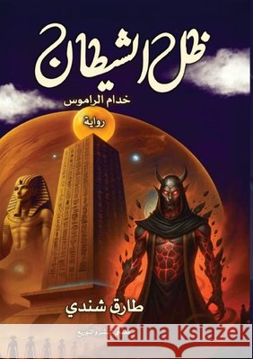 ظل الشيطان ط شندي 9786338299231 Kinzy Publishing Agency