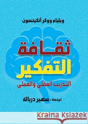 ثقافة التفكير أتكين دربال 9786338299279 Kinzy Publishing Agency