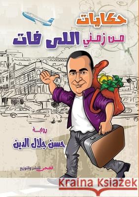 حكايات من زمني اللي فات جلال ا 9786338299446 Kinzy Publishing Agency