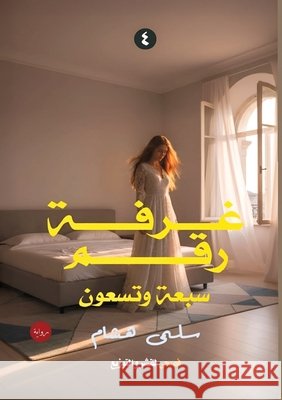 غرفة رقم سبعة وتسعين س هشام 9786338299507 Kinzy Publishing Agency