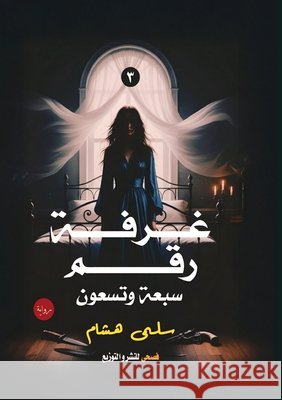 غرفة رقم سبعة وتسعين س هشام 9786338299514 Kinzy Publishing Agency