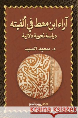 آراء ابن معط في ألفيته: در السيد 9786338299682 Kinzy Publishing Agency