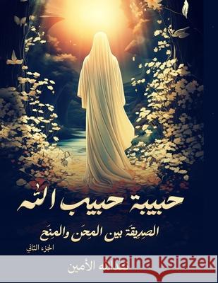حبيبة حبيب الله: الصِدِيق الأمي  9786338303013 Kinzy Publishing Agency