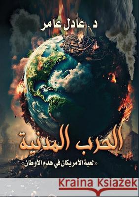 الحرب المدنية: لعبة الأمر د. &# عامر 9786338303020 Kinzy Publishing Agency