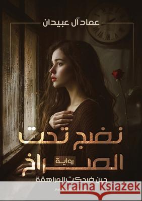 نَضْجٌ تحت الصراخ آل عبي 9786338317126 Kinzy Publishing Agency