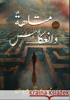 متاهة وانعكاس آل عبي 9786338317157 Kinzy Publishing Agency